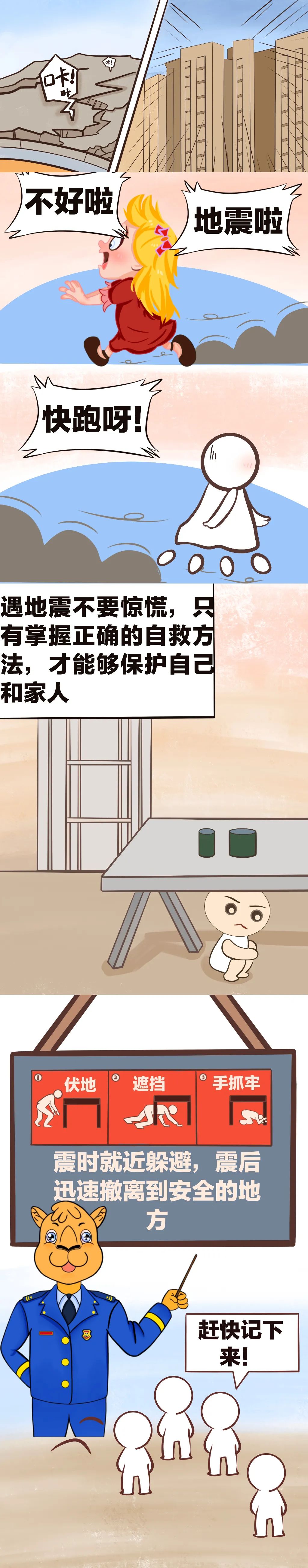 【驼消消科普】地震来了该怎么办