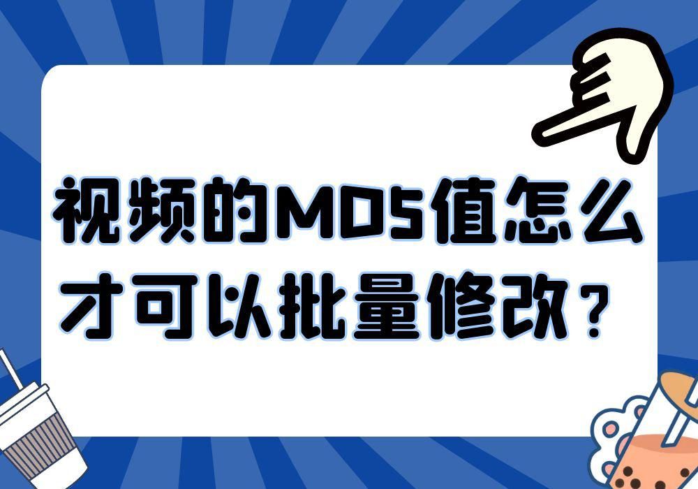 如何批量给多个视频批量修改md5值,修改原视频md5值怎么修改