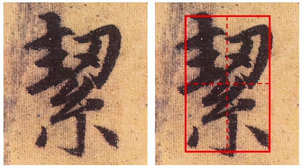 提高书法字结构的准确性,书法左中右结构字的重心