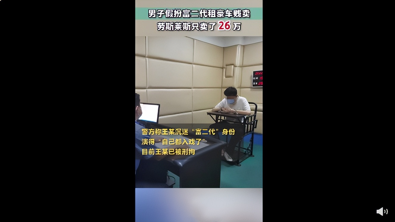 男子假冒富二代卖劳斯莱斯,男子租劳斯莱斯冒充富二代