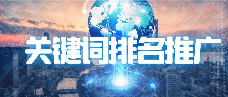 关键词优化排名和关键词推广方案,关键词快速排名推广方法