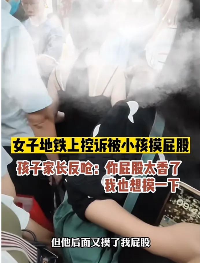 女子称小孩摸屁股，家长反呛：哎哟你屁股太香了，我也想摸一下！