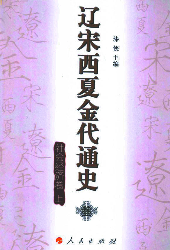 「建*党**百年学术百家」漆侠：一位真诚的马克思主义史学家