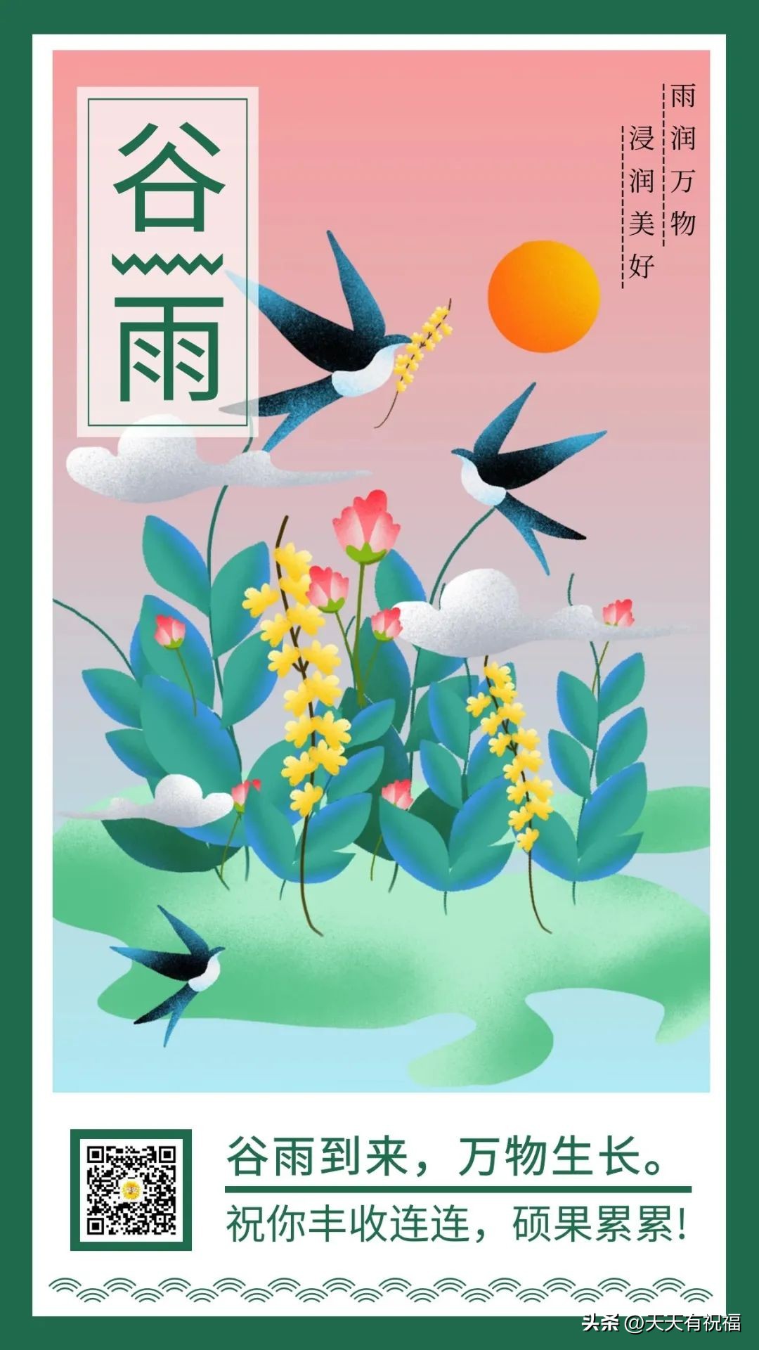 今日谷雨,细雨甘霖送健康,愿你幸福阳光灿!