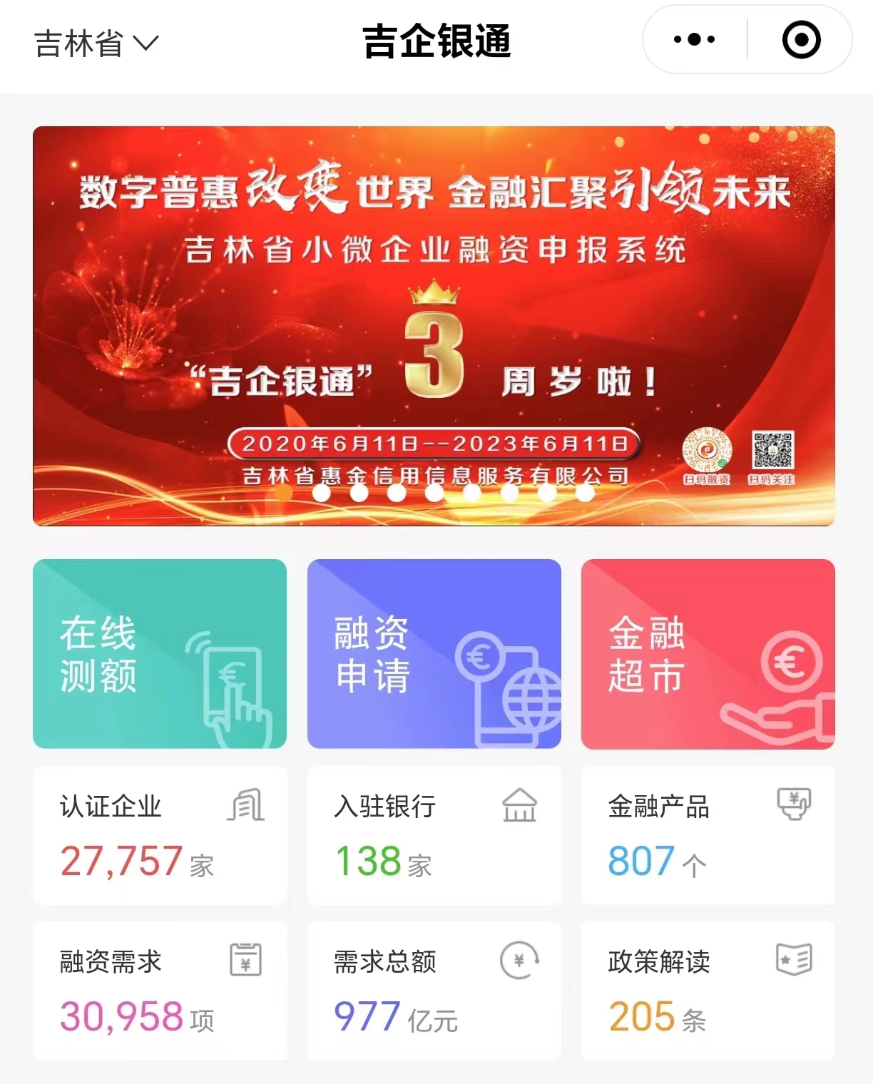 “吉企银通”引金融活水精准滴灌吉林小微企业