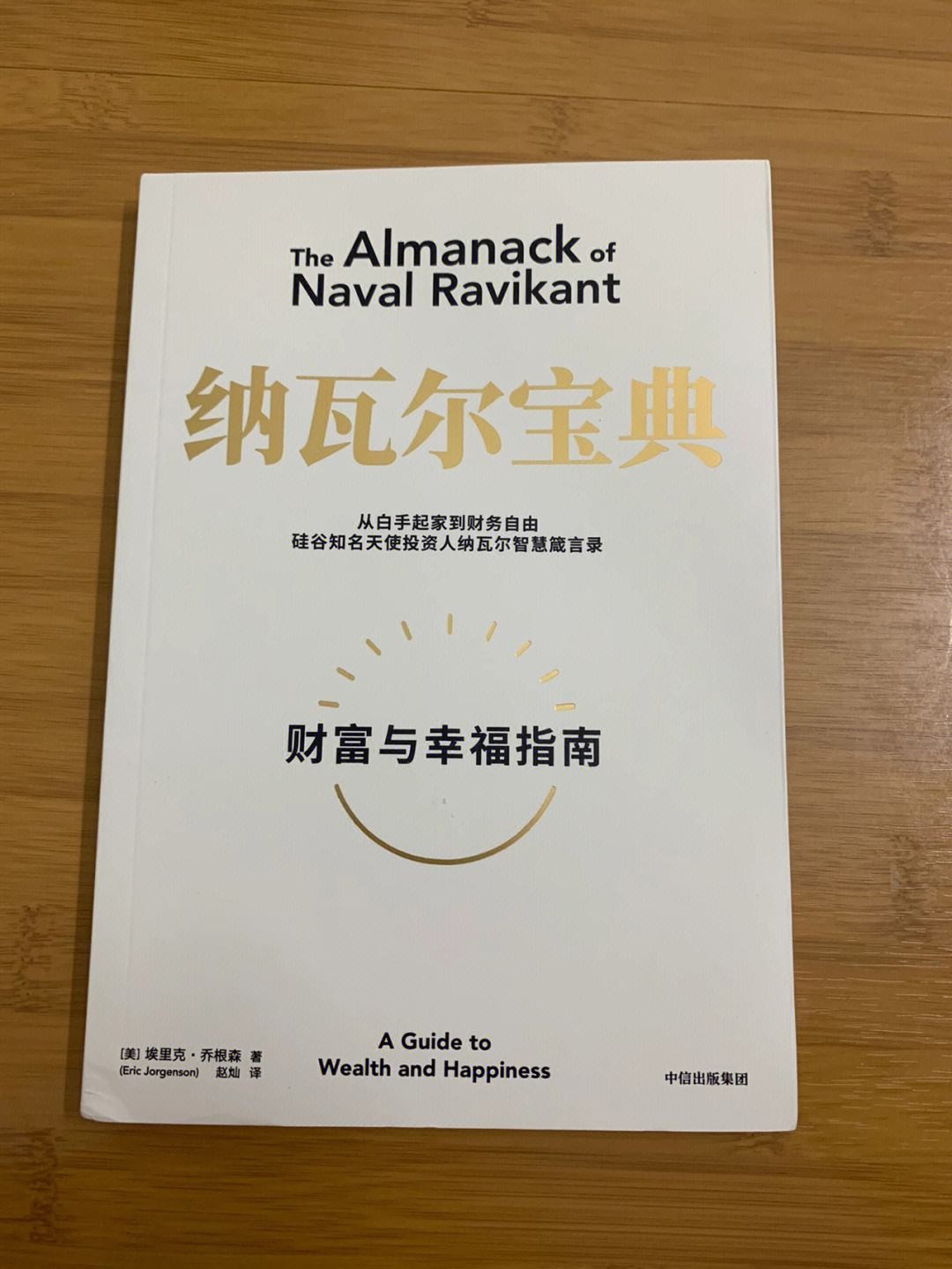 纳瓦尔宝典和穷查理宝典共同点,纳瓦尔穷查理