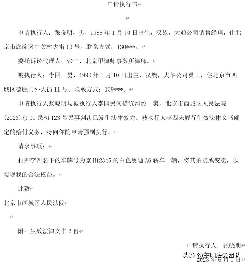 法律文书申请书怎么写,执行申请书的正确写法