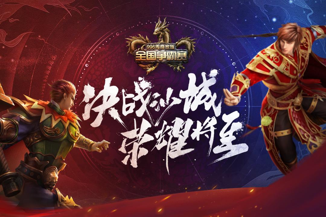 新赛道赋能经典！996传奇盒子打造大型电竞赛事，传奇人共聚一堂