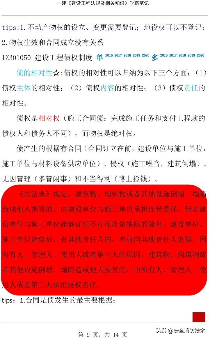 2023年一级建造师必背知识点,2024年一级建造师学霸笔记