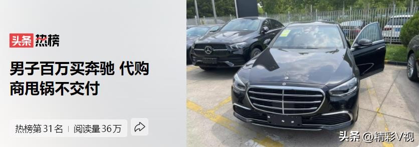 男子花12万买奔驰后续,男子订购百万豪车不能提走