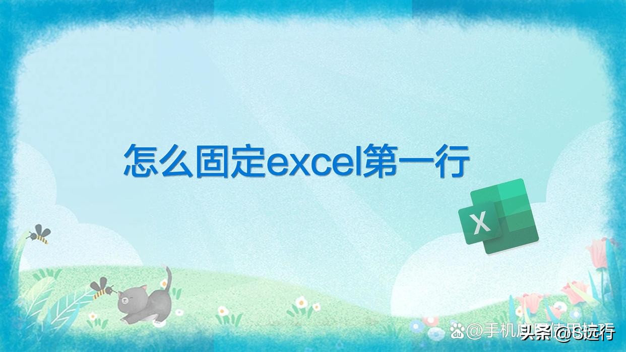 怎么固定excel行,怎么固定excel第一张表