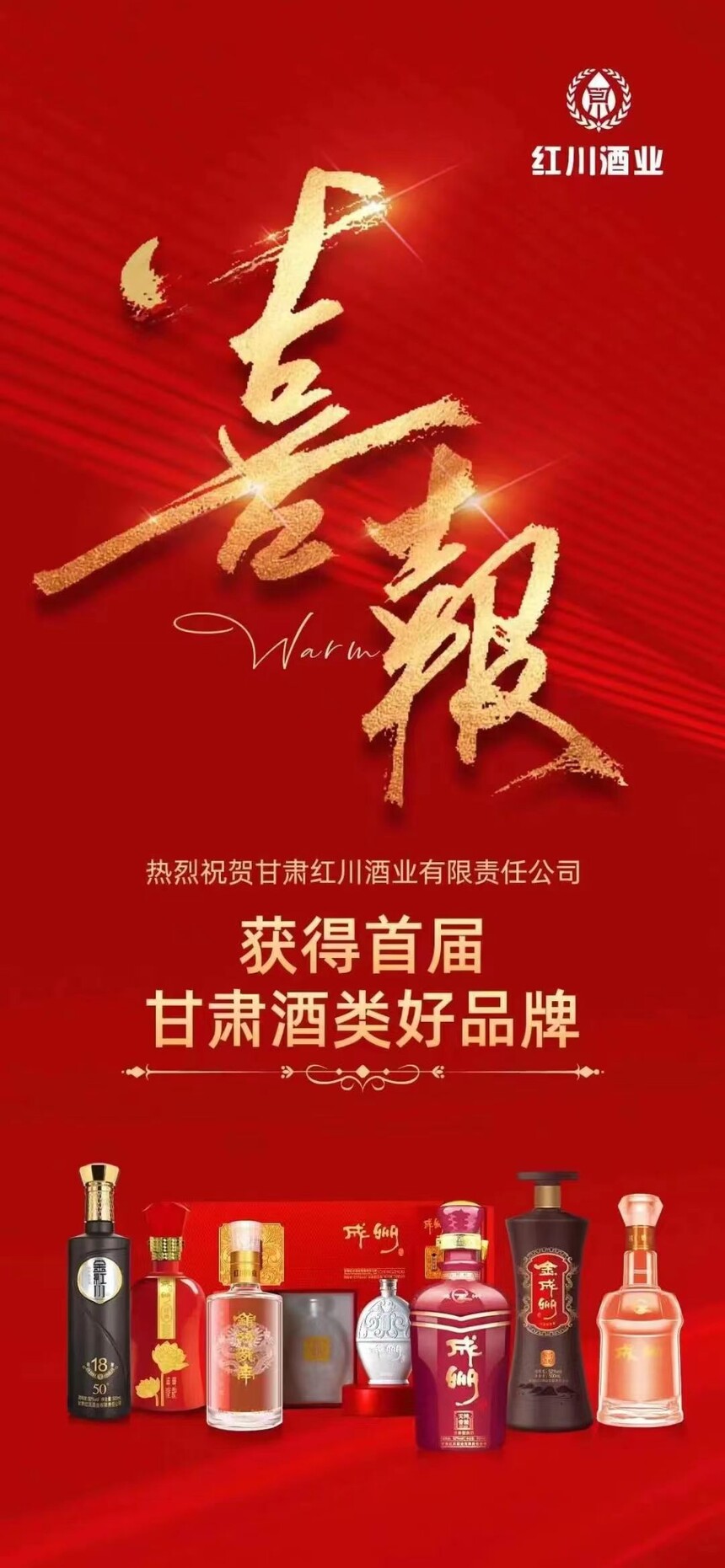 热烈祝贺甘肃红川酒业,甘肃红川酒业2022销售业绩