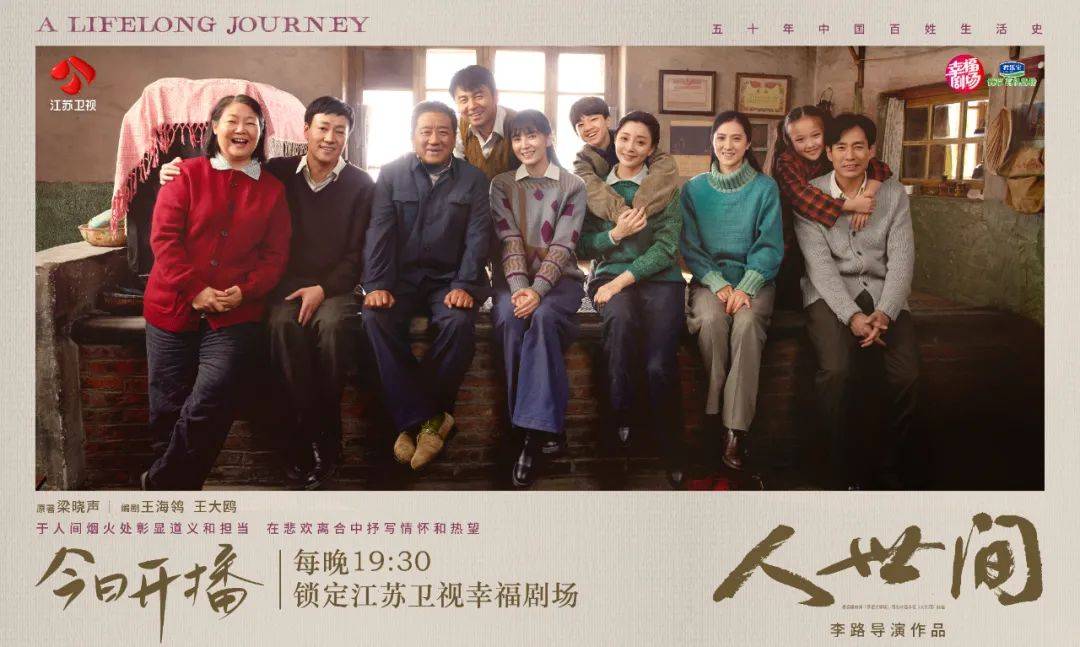 诠释人间大爱真情，江苏卫视《人世间》今晚开播