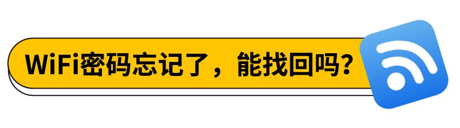 wifi密码忘了怎么办最简单的方法,wifi密码忘了手机连不上怎么修改