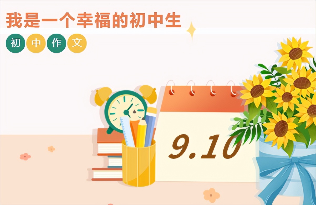 我的初中生活精彩结尾,《我的初中生活》