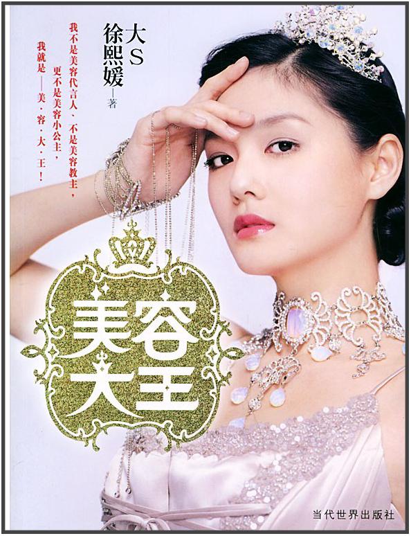 大S：现在的护肤技巧，老娘17年前就说过了