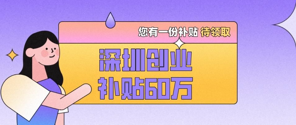 创业补贴和租赁补贴,深圳创业租金补贴申请条件