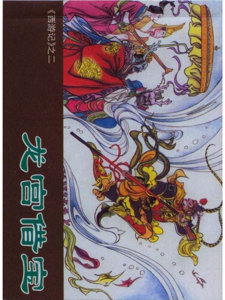 西游记连环画10册大闹天宫,经典连环画龙宫借宝
