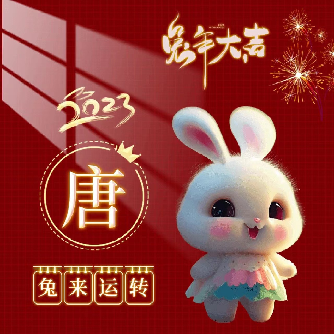 姓氏壁纸兔年,兔年姓氏励志壁纸