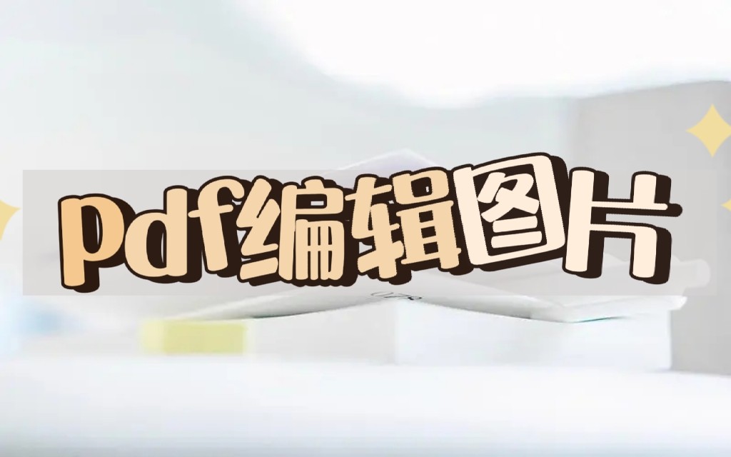 pdf文件编辑图片这个方法超简单,pdf一键编辑全部图片