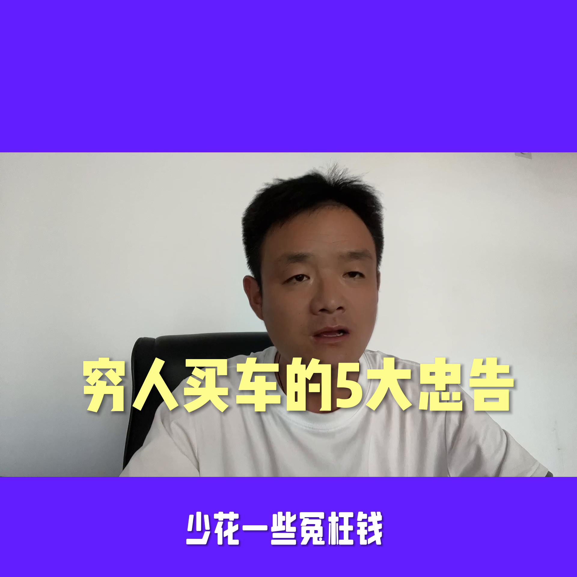 穷人买车六点忠告看完买车不踩坑,买车流程与注意事项自己亲身体验