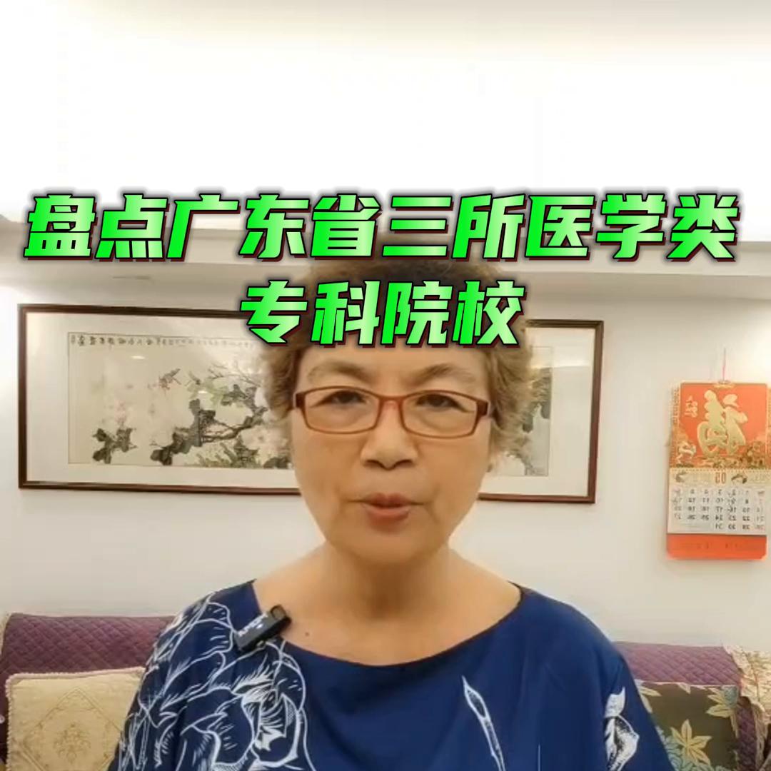 2022广东高考志愿填报护理专业,高考志愿填报专科3+2医学