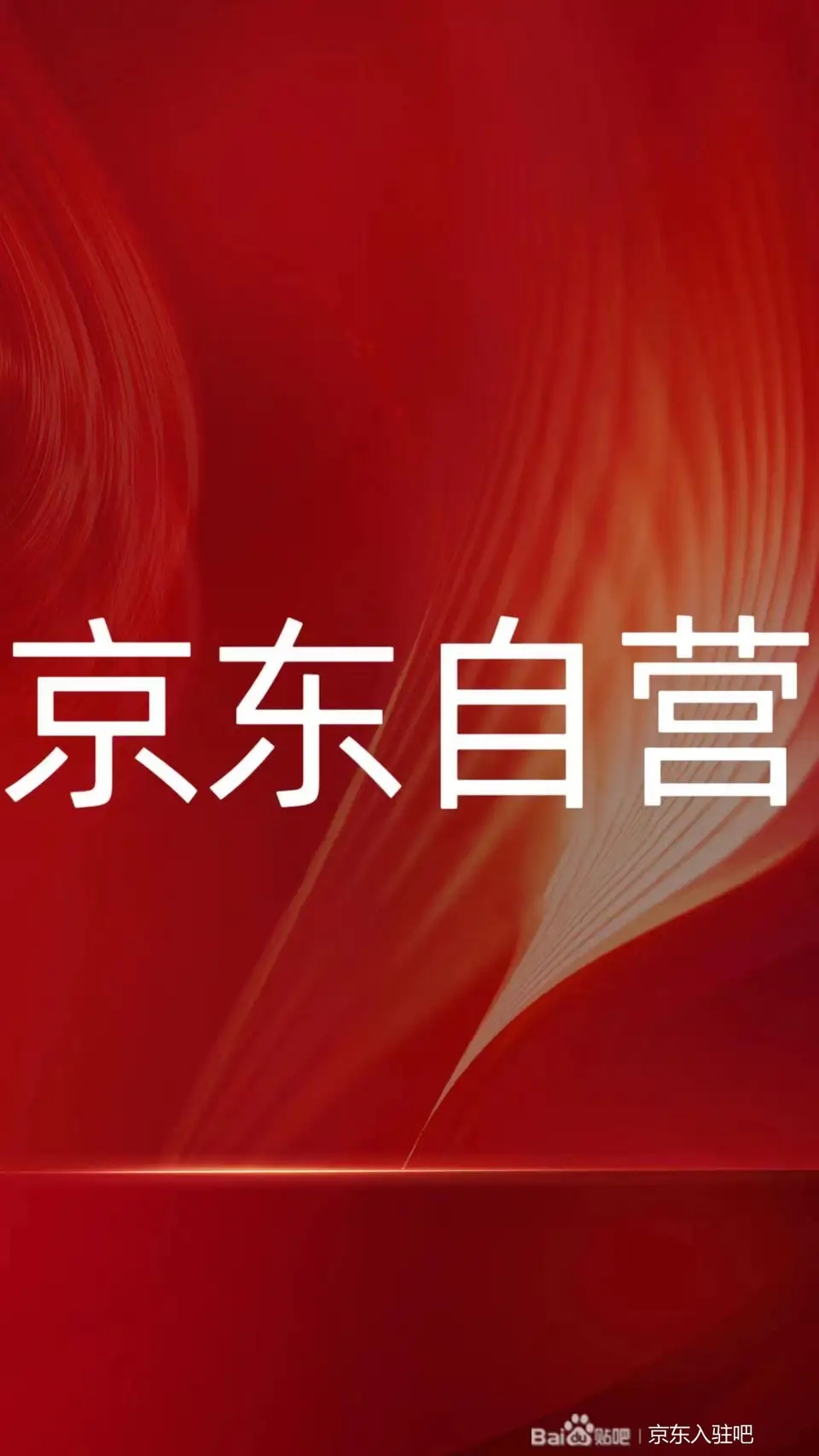 京东自营店入驻流程及费用,京东直营店和自营店的区别