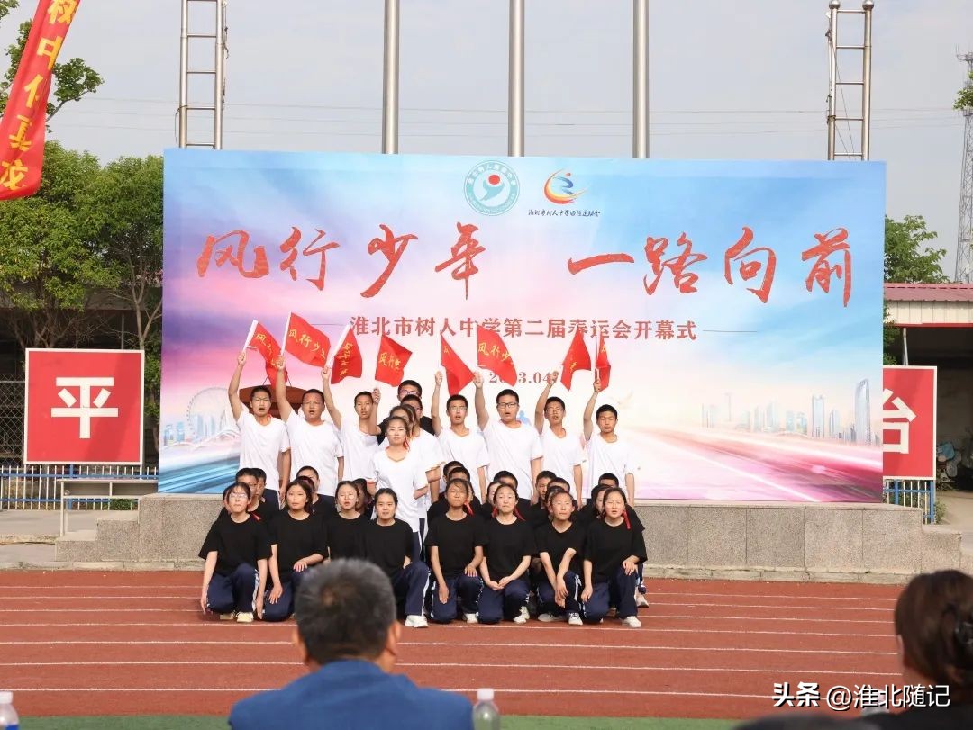 风行少年一路向前——淮北市树人中学第二届春运会开幕式隆重举行