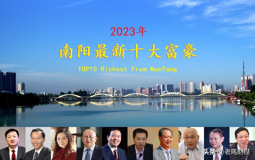 河南省南阳市十大富豪榜,河南南阳十大女富豪排名