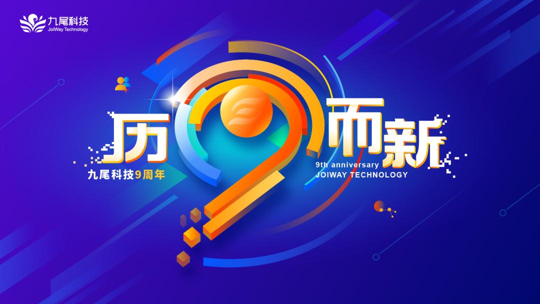 九尾科技九周年：三大业务板块构建人力资源数字化平台生态