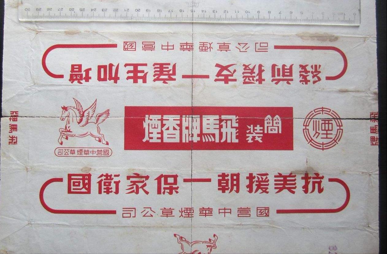 飞马牌香烟革命故事,飞马牌香烟日军