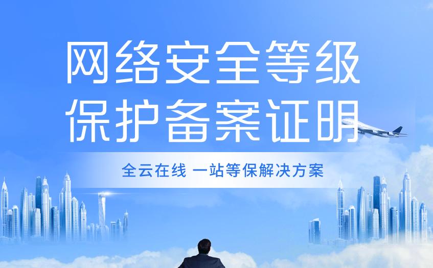 办事指南网络安全等级保护备案,网络安全等级定级备案主要功能