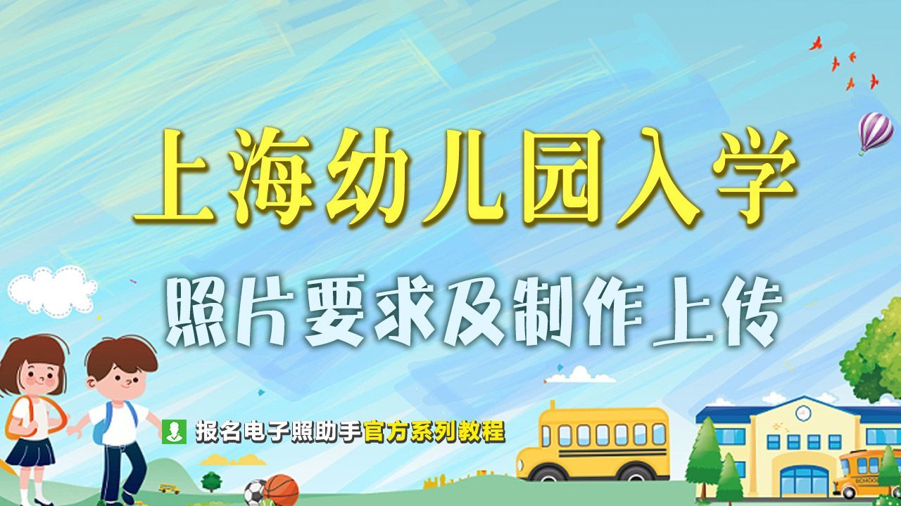 上海幼儿园入园照片底色要求,上海幼儿园证件照尺寸标准