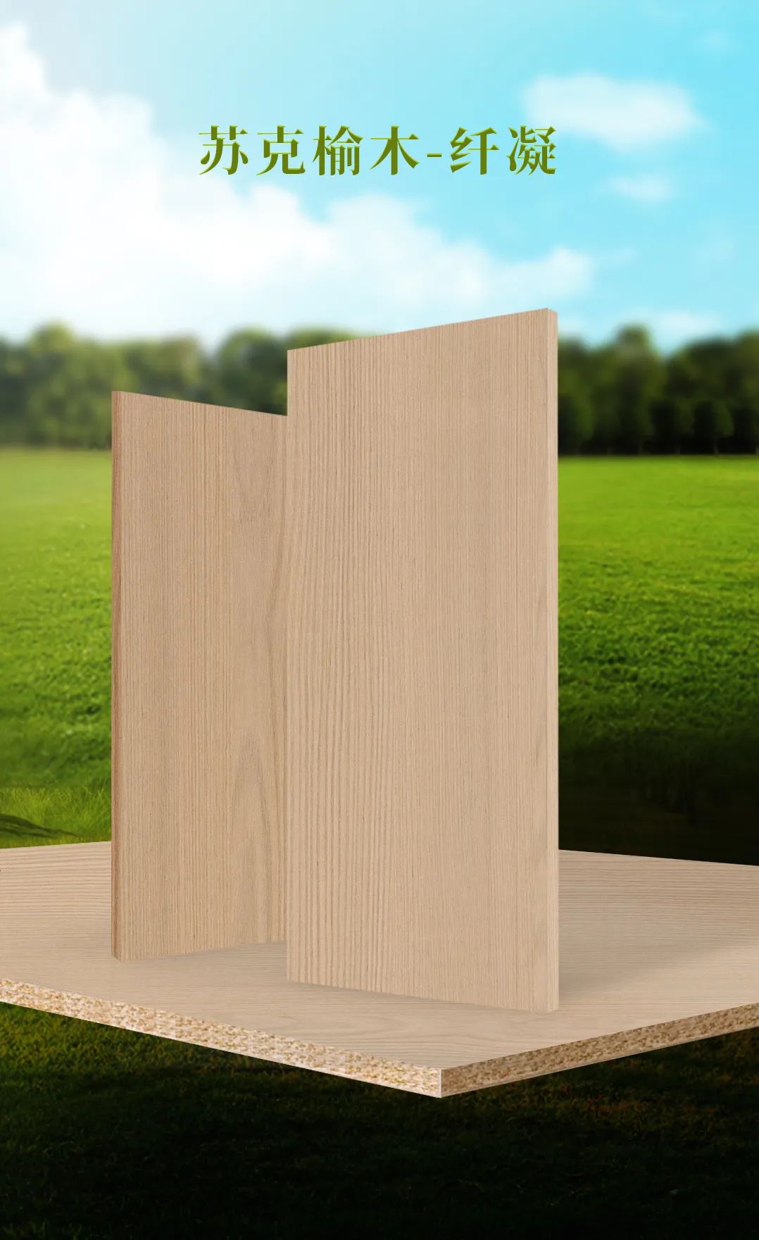 皇家富林居,皇家富林居板材