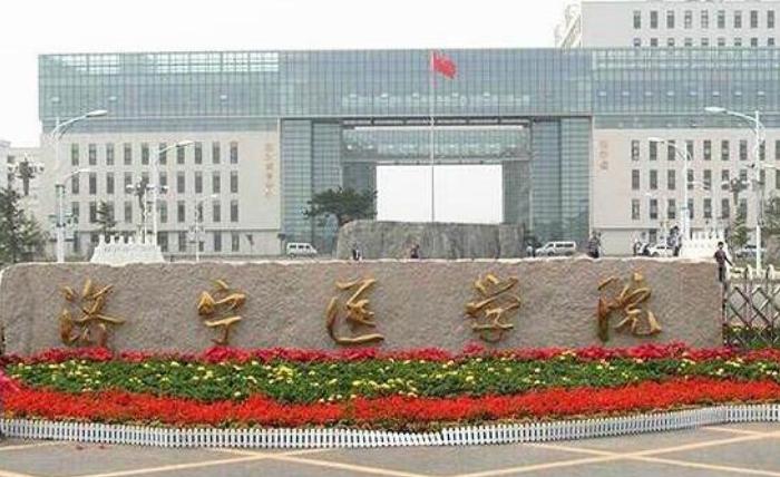 济宁医学院和山东医专哪个好,济宁医学院和菏泽学院哪个好