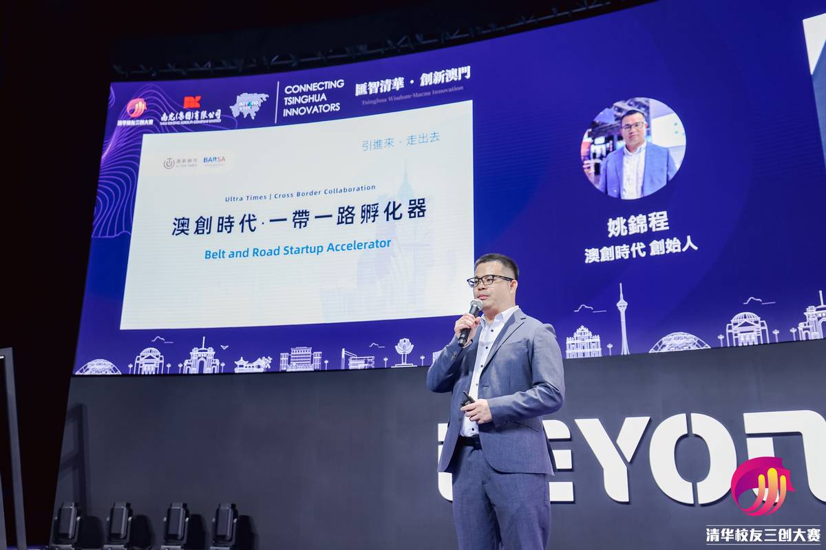清华校友三创大赛“一带一路”天使投资峰会在澳门BEYOND Expo举行