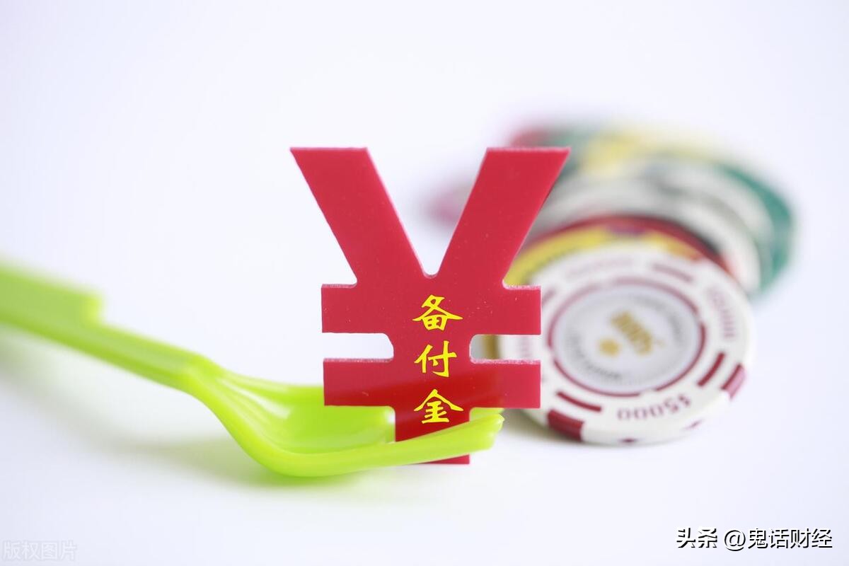 股票结算备付金高与低的影响,股票类结算备付金降低有什么用