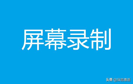 免费的电脑屏幕录制软件哪个好用,有哪些好用的免费的屏幕录制软件