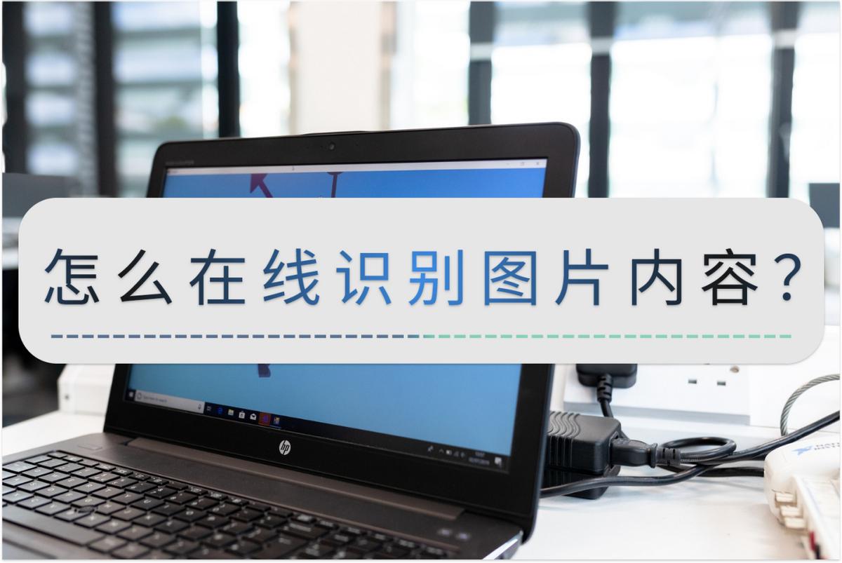 如何在线识别图片上的字体,怎样通过图片识别内容