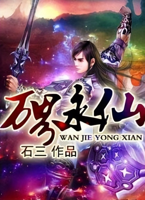 3本已完结修真小说，白云黄鹤道人家，一琴一剑一杯茶