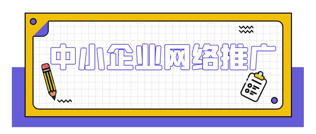 中小企业网络推广选择,中小型企业网络推广途径有什么