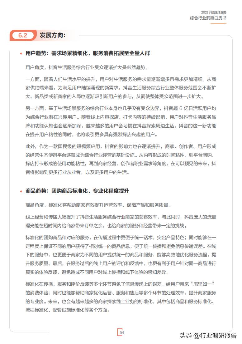 2023年生活服务综合行业洞察报告（休娱购物、丽人、LifeEvent）
