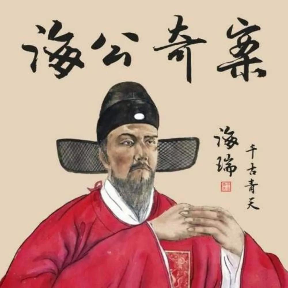 大明第一清官海瑞,明朝清官海瑞是什么民族