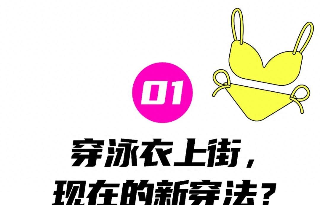 街上穿瑜伽裤还不够，为什么女生穿泳衣走来走去？