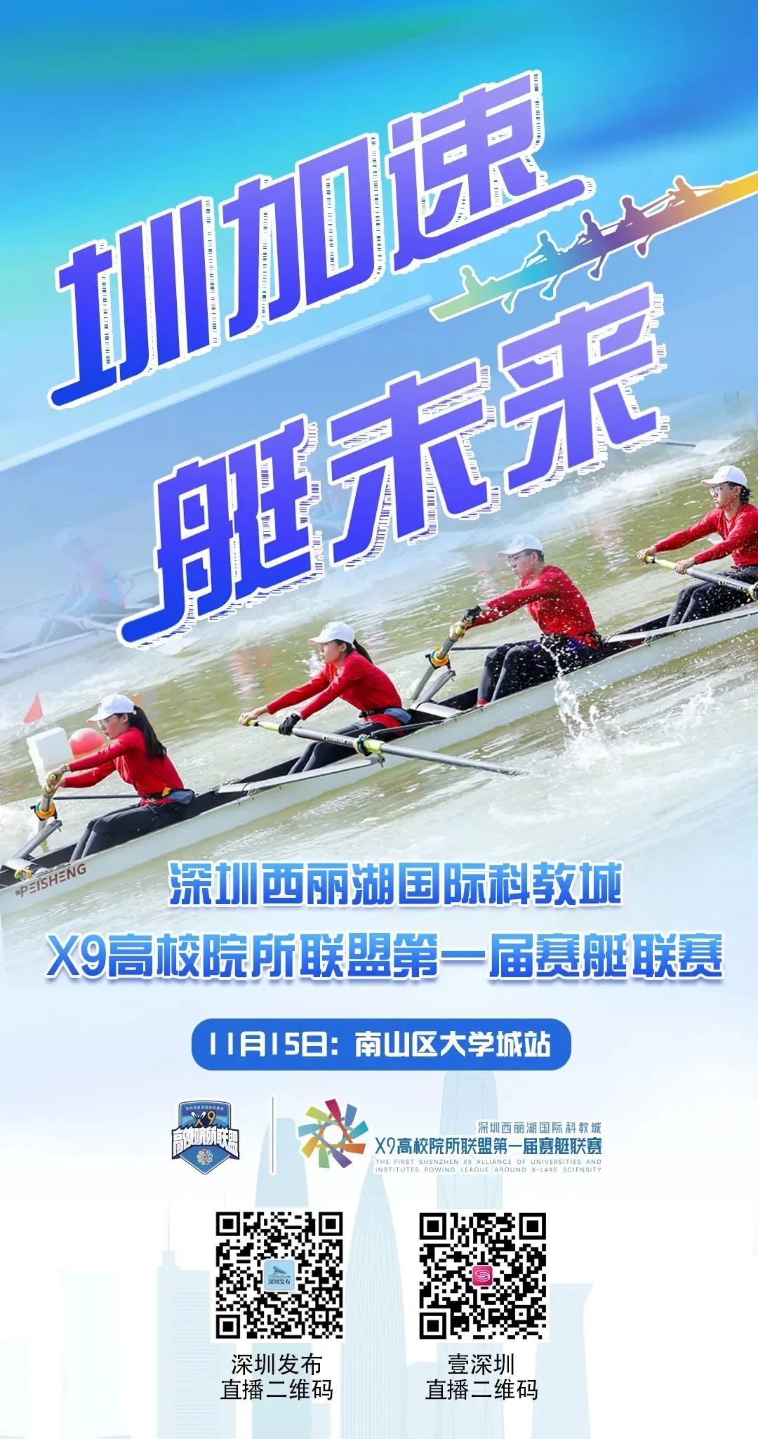 深圳高校院所联盟赛艇比赛冠军,深圳x9高校院所联盟