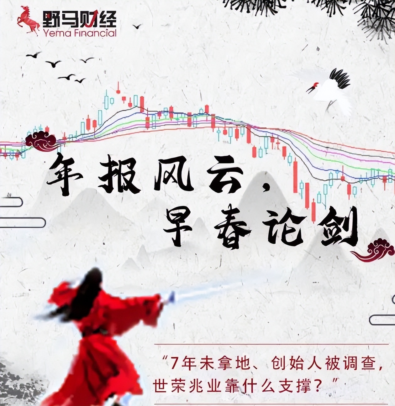 创始人被调查、7年未拿地，世荣兆业靠什么支撑？