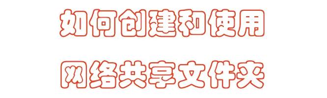 如何创建共享文件夹到他人电脑上,网络共享文件夹怎么创建快捷方式