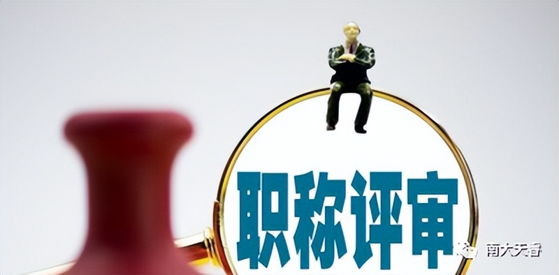 在杭州评职称对社保要求,社保断缴对评职称有影响吗