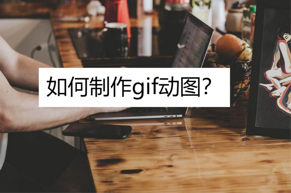 gif动图软件哪个好,gif动图制作免费软件