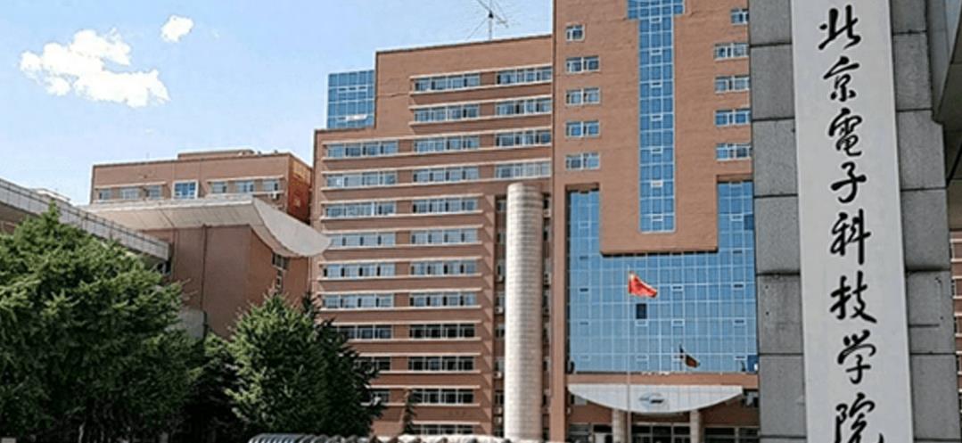 北京电子科技学院是官校吗,北京电子科技学院值得上吗
